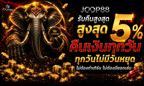โปรโมชั่น คืนยอดเสีย 5% ทุกวัน