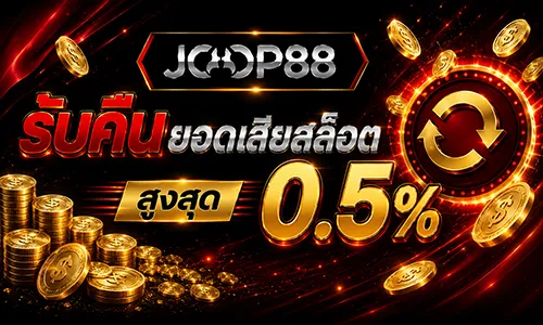 โปรโมชั่น Slot Rebate 0.5%